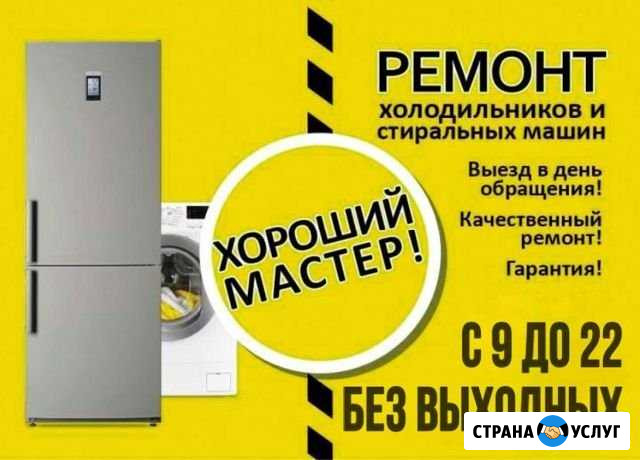 Ремонт Холодильников и Стиральных машин на дому Чита - изображение 1