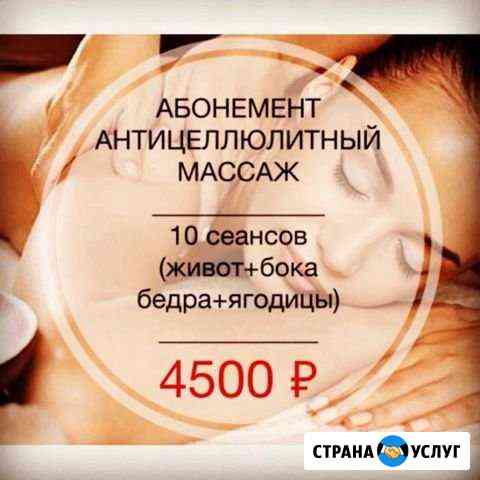 Антицеллюлитный массаж Саратов