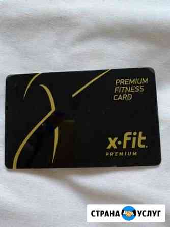 Карта в фитнес клуб x-fit Волгоград