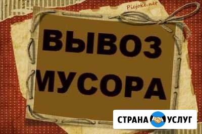 Вывоз мусора Новокузнецк - изображение 1