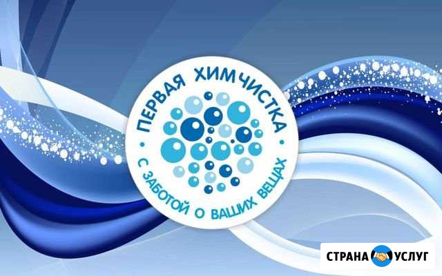 Химчистка Смоленск Смоленск - изображение 1