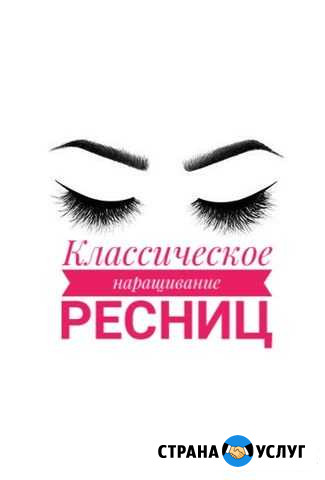 Наращивание ресничек Белогорск - изображение 1