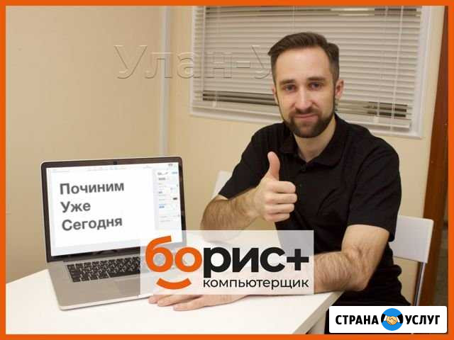 Ремонт Ноутбуков и Компьютеров - Выезд на Дом Улан-Удэ - изображение 1