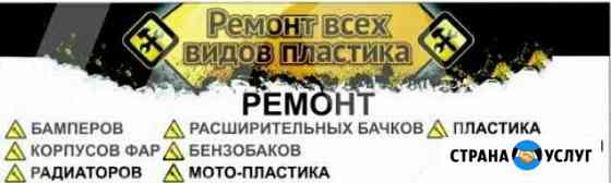 Ремонт Пластика Авто Астрахань