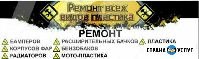 Ремонт Пластика Авто Астрахань - изображение 1