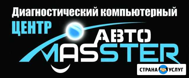 Диагностика, Ремонт, Чип-Тюнинг автомобилей Белая Калитва - изображение 1