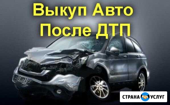 Срочный выкуп битых авто Нижний Кисляй - изображение 1