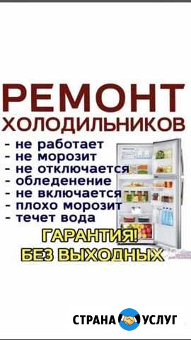Ремонт холодильников в Мичуринске Мичуринск - изображение 1