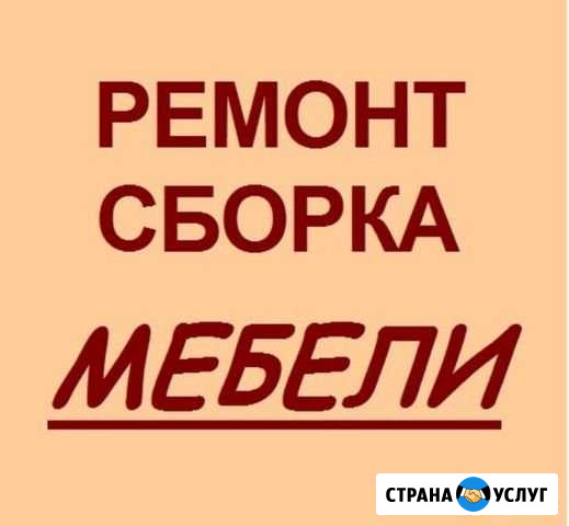 Сборка -ремонт мебели Иркутск - изображение 1