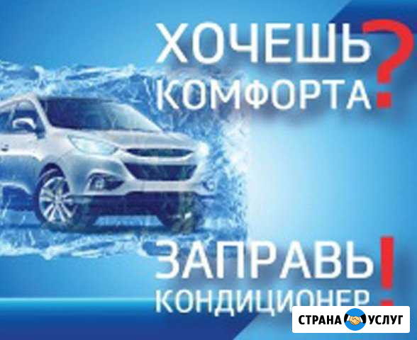 Заправка автокондиционеров Невинномысск - изображение 1