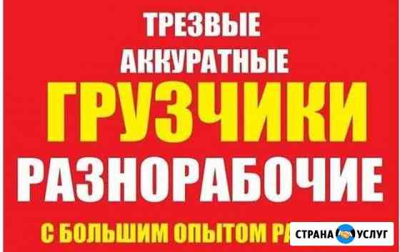 Грузчики - разнорабочие 24RUS Красноярск