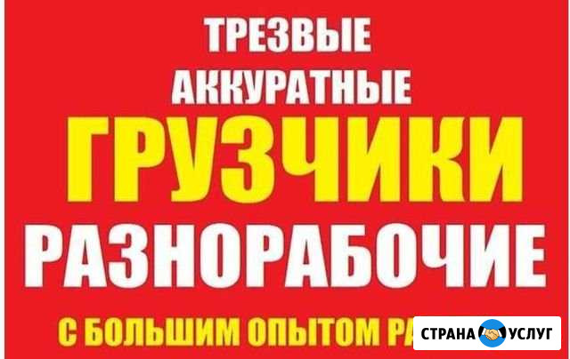 Грузчики - разнорабочие 24RUS Красноярск - изображение 1