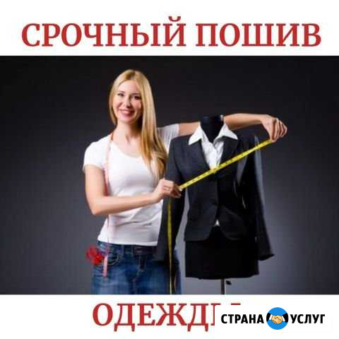 Пошив Калининград - изображение 1