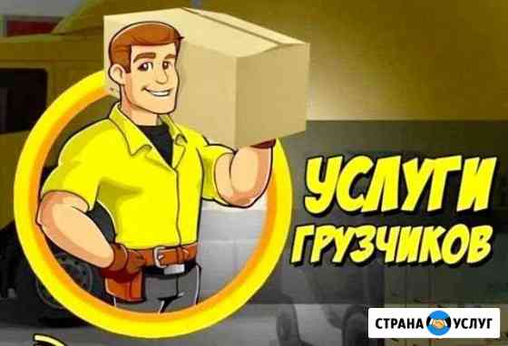 Грузчики Челябинск