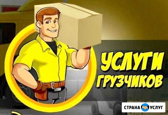 Грузчики Челябинск - изображение 1