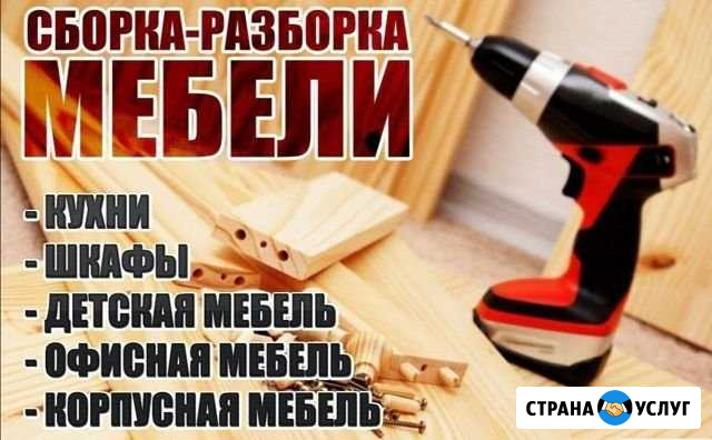 Сборка мебели Воркута - изображение 1