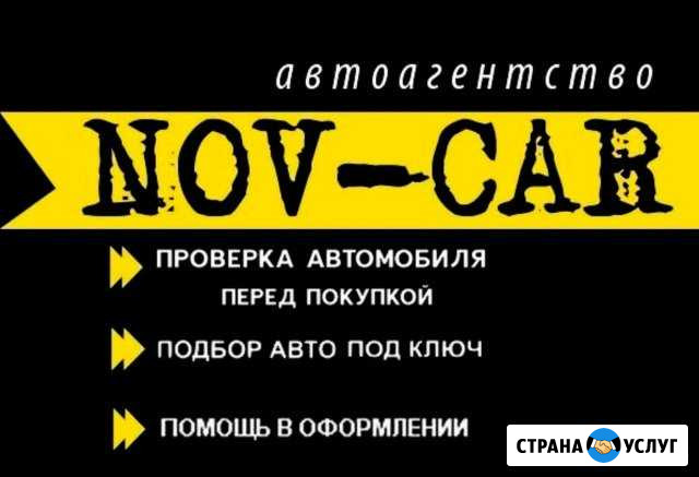 Автоподбор под ключ Великий Новгород - изображение 1