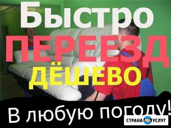 Грузчики. Грузоперевозки. Переезды. Транспорт Барнаул