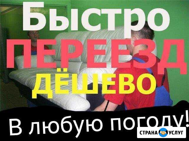Грузчики. Грузоперевозки. Переезды. Транспорт Барнаул - изображение 1