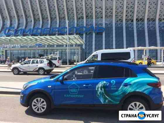 Прокат Аренда Каршеринг Трансфер автомобиля Симоненко