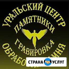 Памятники, гравировка, установка Екатеринбург - изображение 1