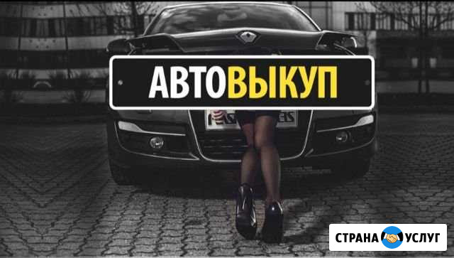 Услуги автовыкуп/Авторазбор/Выкуп авто/ Эвакуатор Воронеж - изображение 1