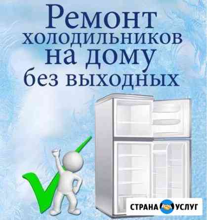Ремонт холодильников. Без выходных, на дому Киров