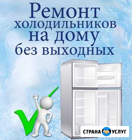 Ремонт холодильников. Без выходных, на дому Киров - изображение 1