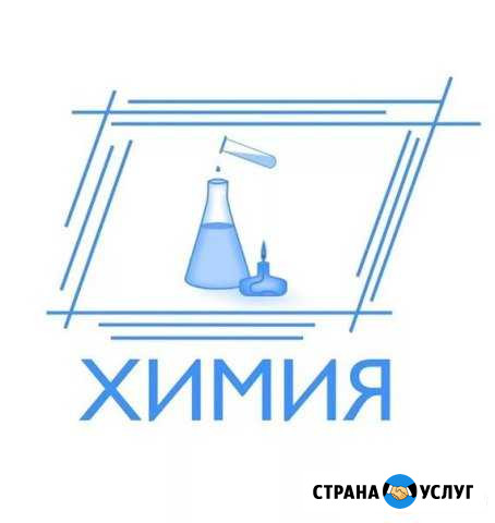 Репетитор по химии Белгород - изображение 1