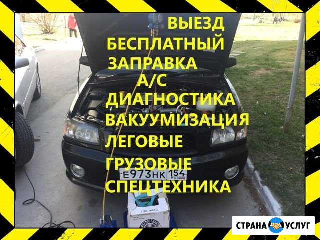 Заправка автокондиционеров Новосибирск - изображение 1
