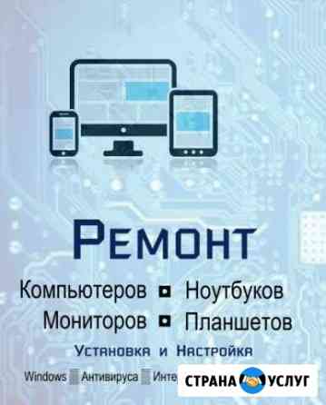 Ремонт пк, ноутбуков, планшетов, телефонов Тулун