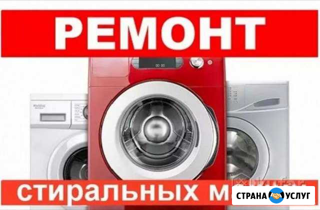 Ремонт стиральных машин Калининград - изображение 1