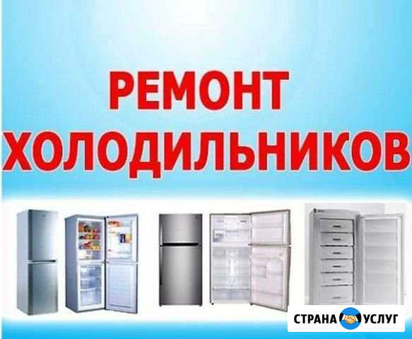 Ремонт холодильников Астрахань - изображение 1