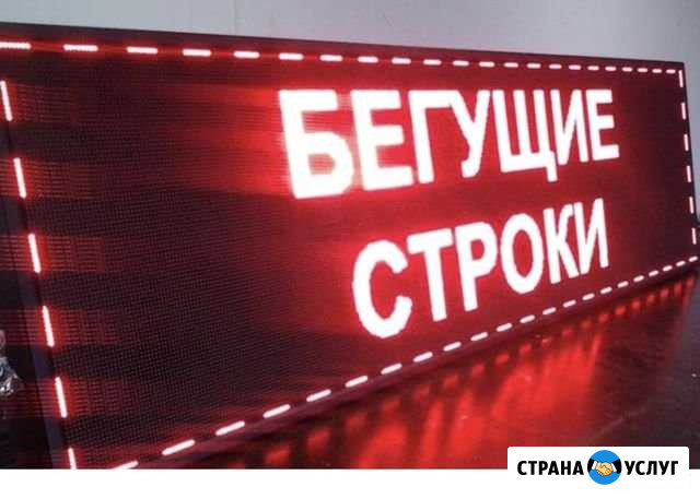 Ремонт бегущих строк Воронеж - изображение 1