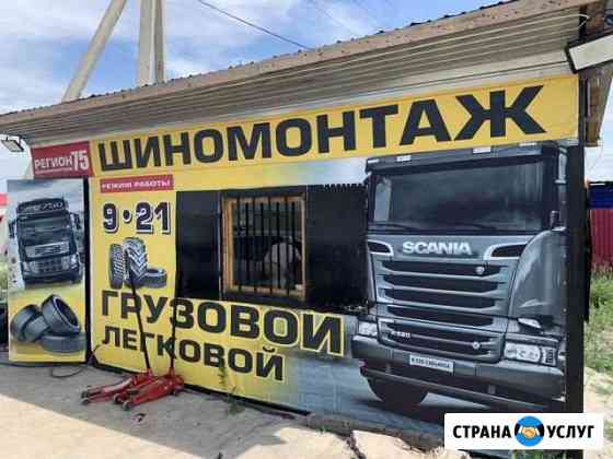 Грузовой Шиномонтаж Чита