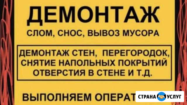 Демонтажные работы Волгоград - изображение 1