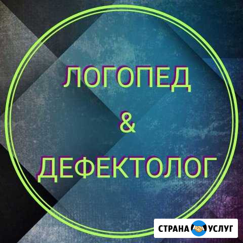 Логопед, дефектолог Новокузнецк - изображение 1