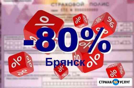 Осаго. Полис в базе рса без предоплаты Брянск