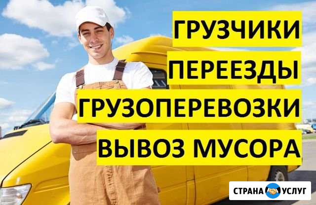 Услуги грузчиков.Переезды.Грузоперевозки Архангельск - изображение 1