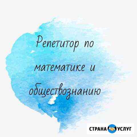 Репетитор по математике и обществознанию Ульяновск