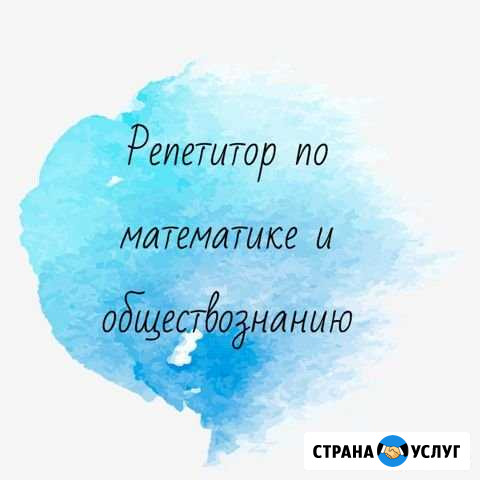 Репетитор по математике и обществознанию Ульяновск - изображение 1