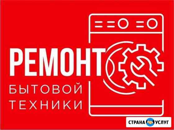 Ремонт бытовой техники Орёл