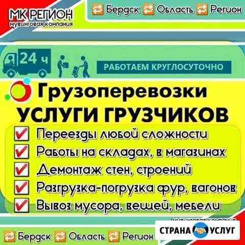 Грузоперевозки, Грузчики, Любые работы Бердск