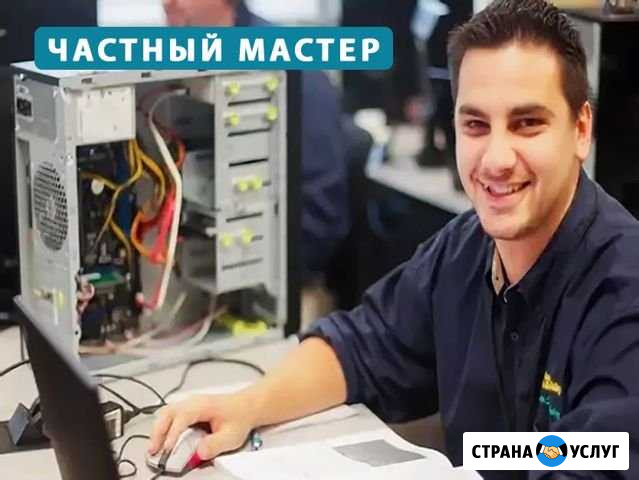 Ремонт и настройка компьютеров и по Частный мастер Нижний Новгород - изображение 1