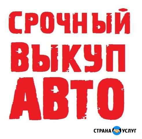 Срочный выкуп авто Нижний Новгород - изображение 1