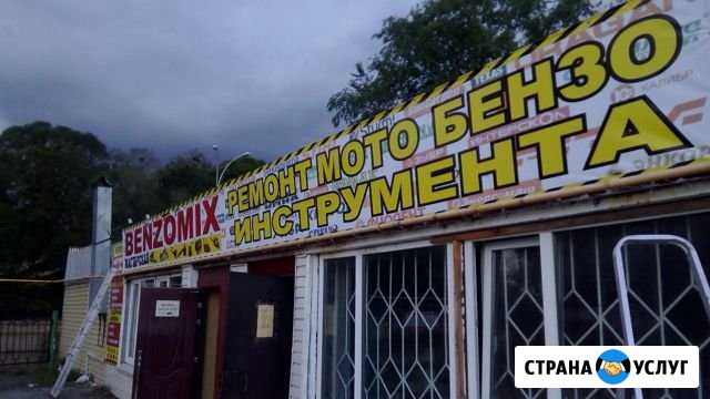 Бензо-мото ремонт Волгодонск - изображение 1