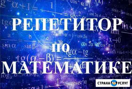 Репетитор по математике Нальчик