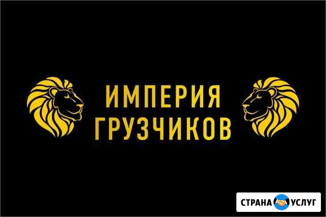 Грузоперевозки.Грузчики.Переезды.Разнорабочие Барнаул - изображение 1