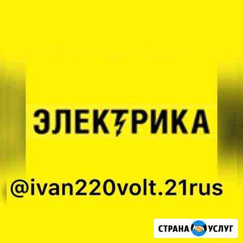 Электрик - Профессиональные Услуги Новочебоксарск