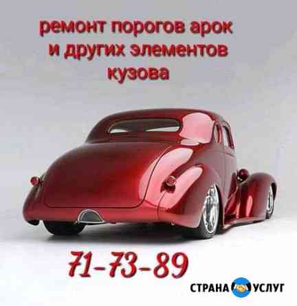 Кузовной ремонт Липецк